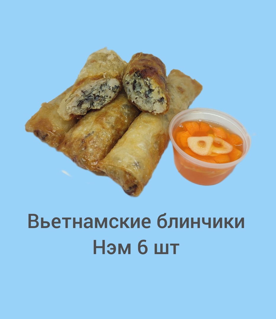 Нэм (вьетнамские блинчики) 6 шт