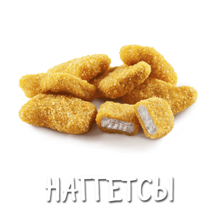 Наггетсы - 6 шт