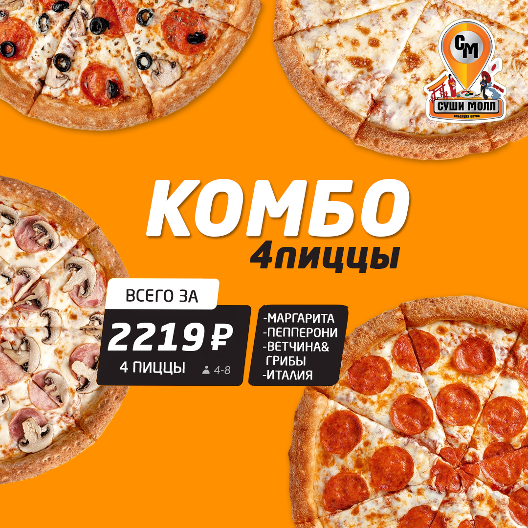 Комбо 4 пиццы