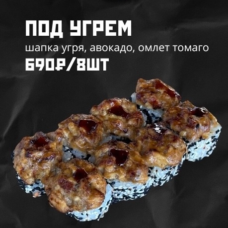 Запеченный Под Угрем