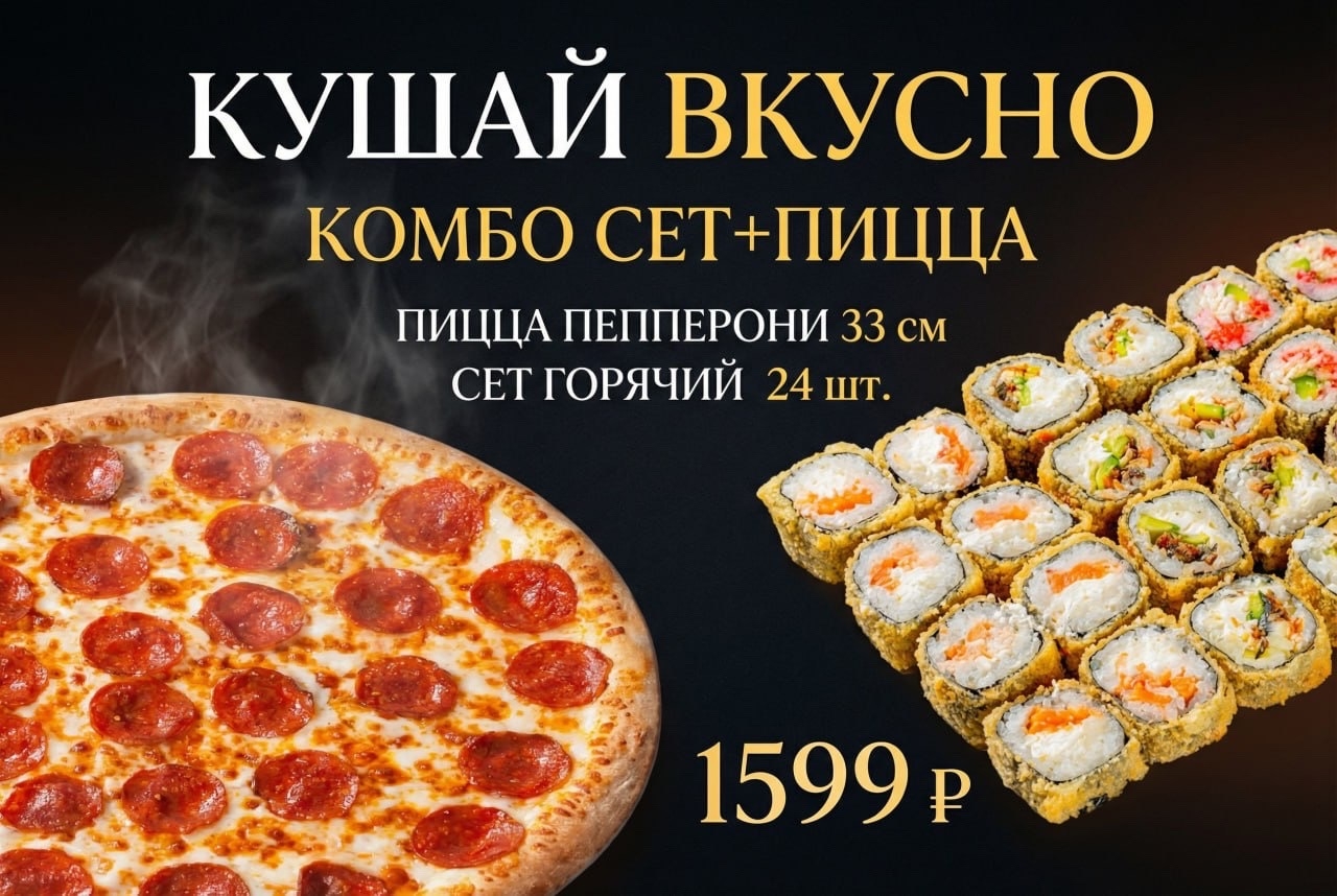 Пицца 33см+ сет горячий 24шт