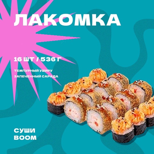 Сет Лакомка