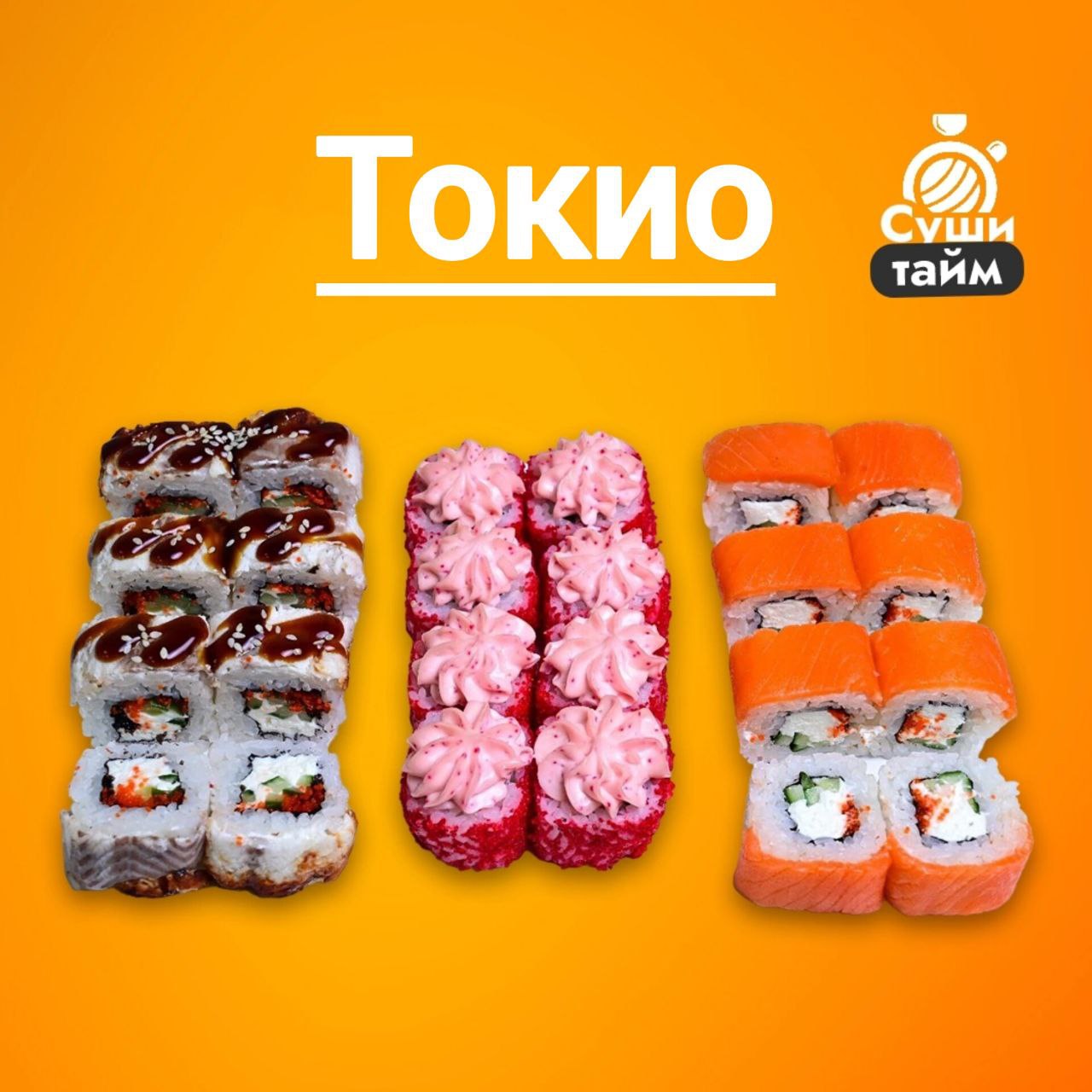 Сет Токио