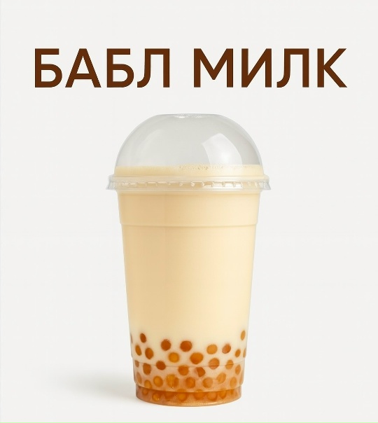 БАБЛ МИЛК манго 0,5л