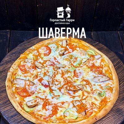 Пицца Шаверма