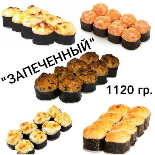 Запеченный