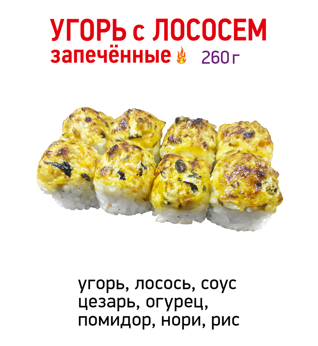 Угорь с лососем запечённые