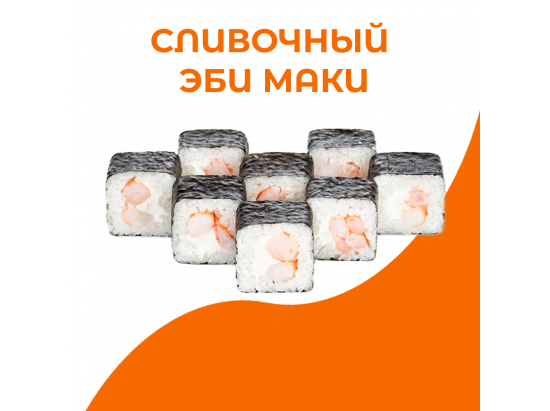 Сливочный эби маки