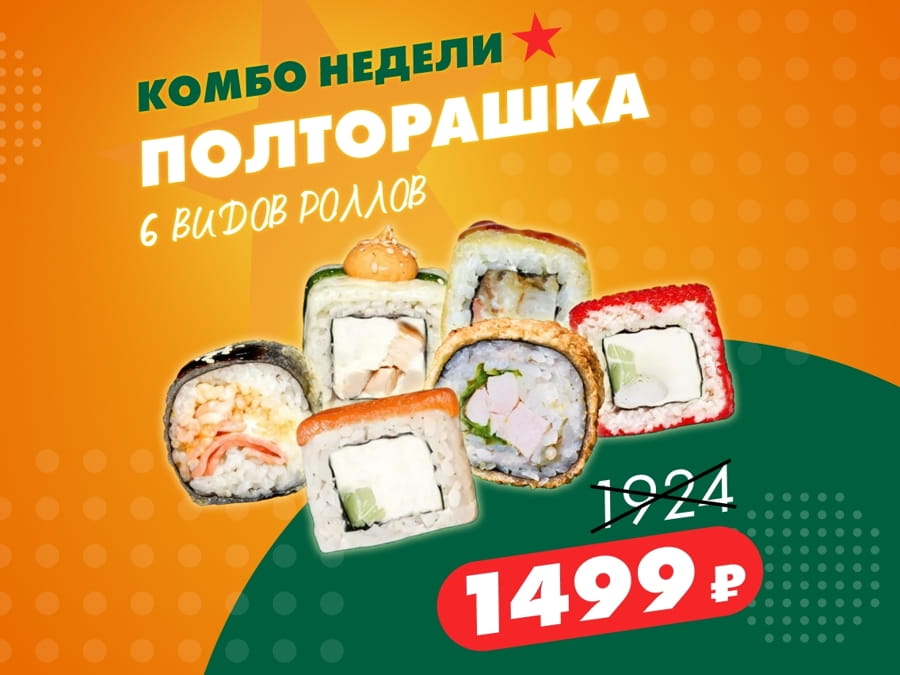 Сет Полторашка - 1,5кг роллов за 1 499 рублей!