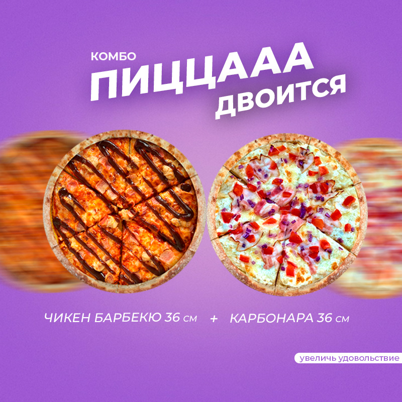 Комбо Пицца двоится