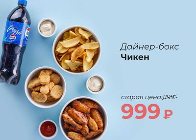 Дайнер-бокс "Чикен"