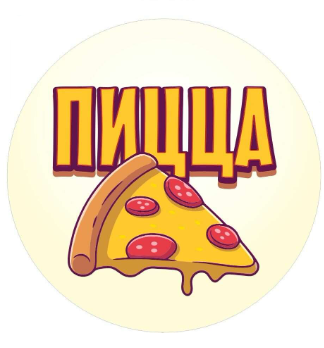 Пицца 25см - логотип