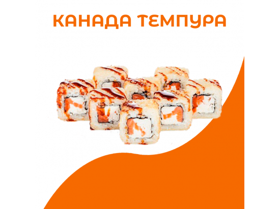 Канада темпура