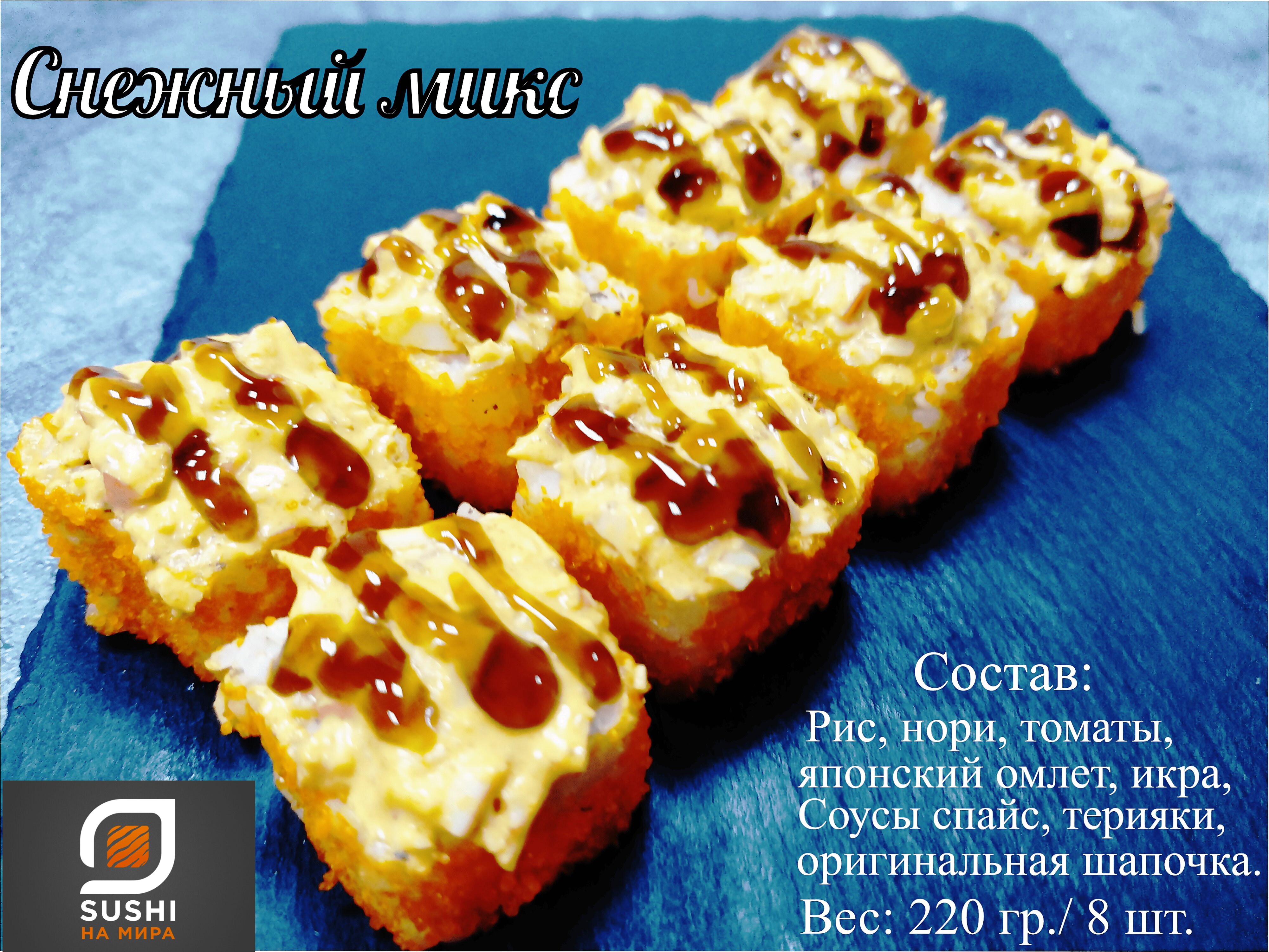Снежный микс