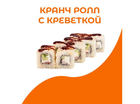 Кранч ролл с креветкой