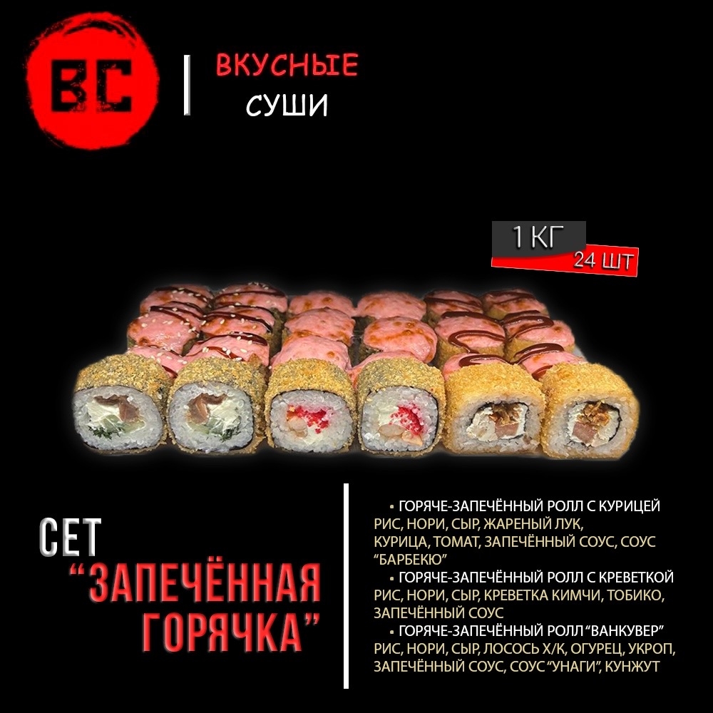 Сет "Запечённая горячка"