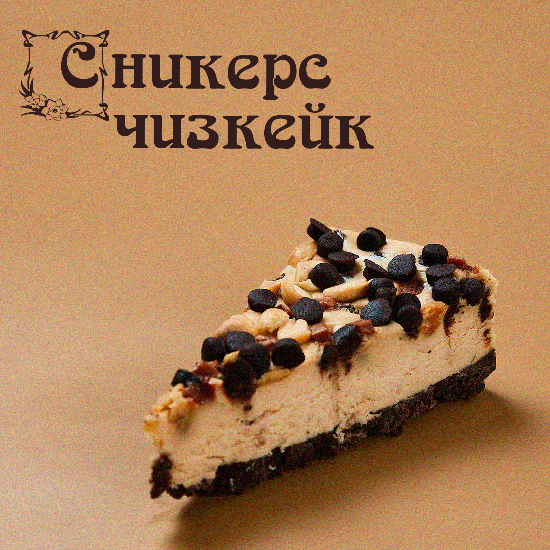 Чизкейк сникерс Б