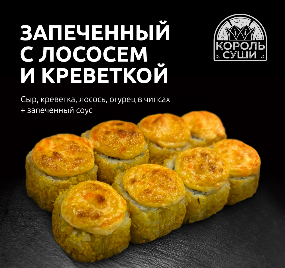 Запеченный с лососем и креветкой