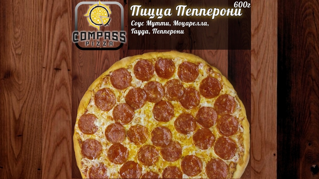 Пицца пепперони