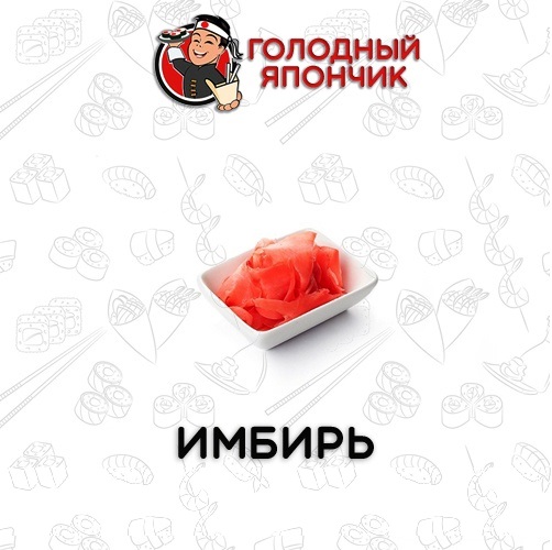 Имбирь