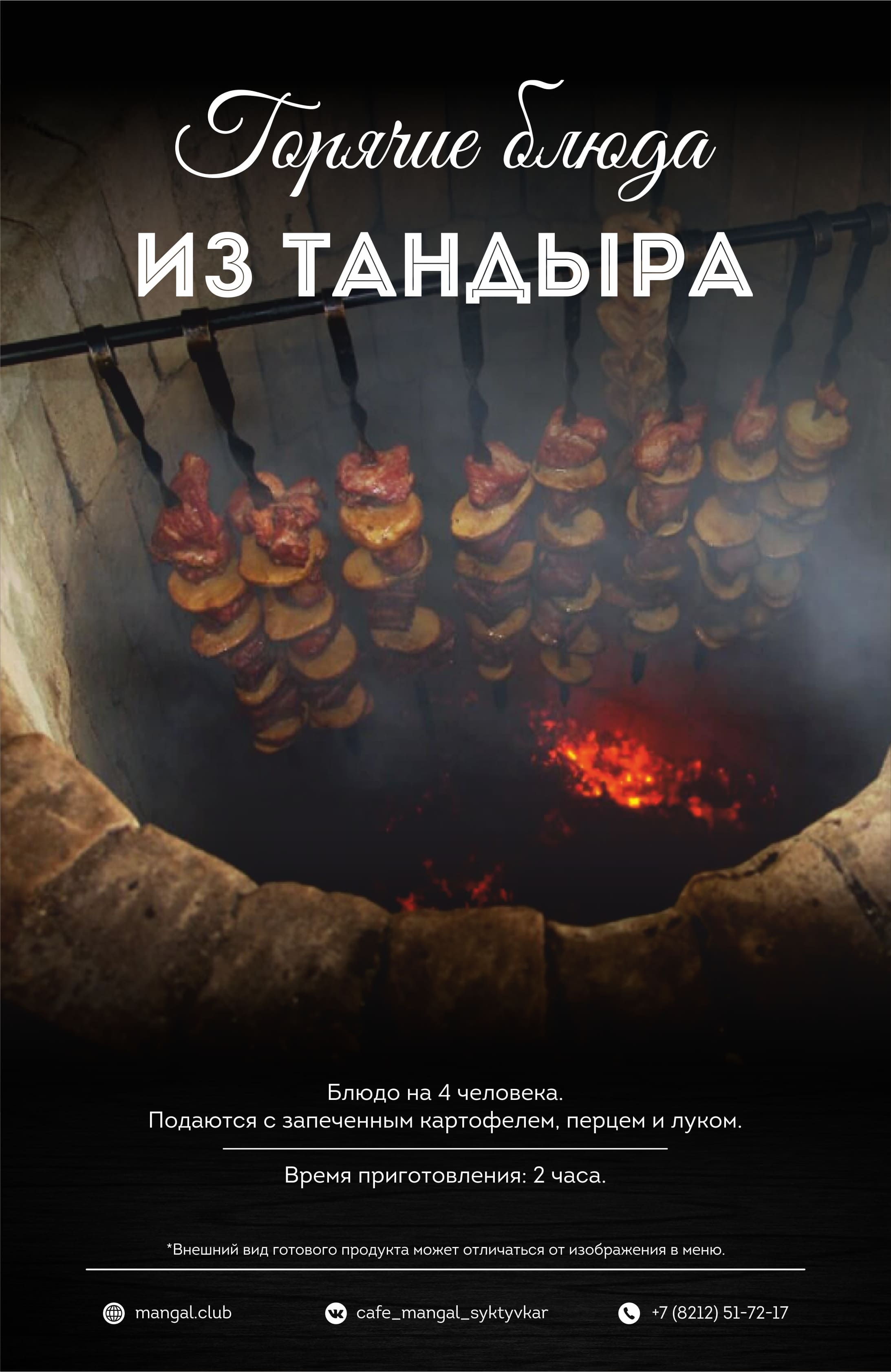 ТАНДЫР БАРАНИНА МЯКОТЬ