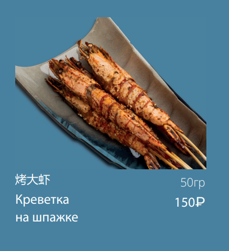 Креветка на шпажке