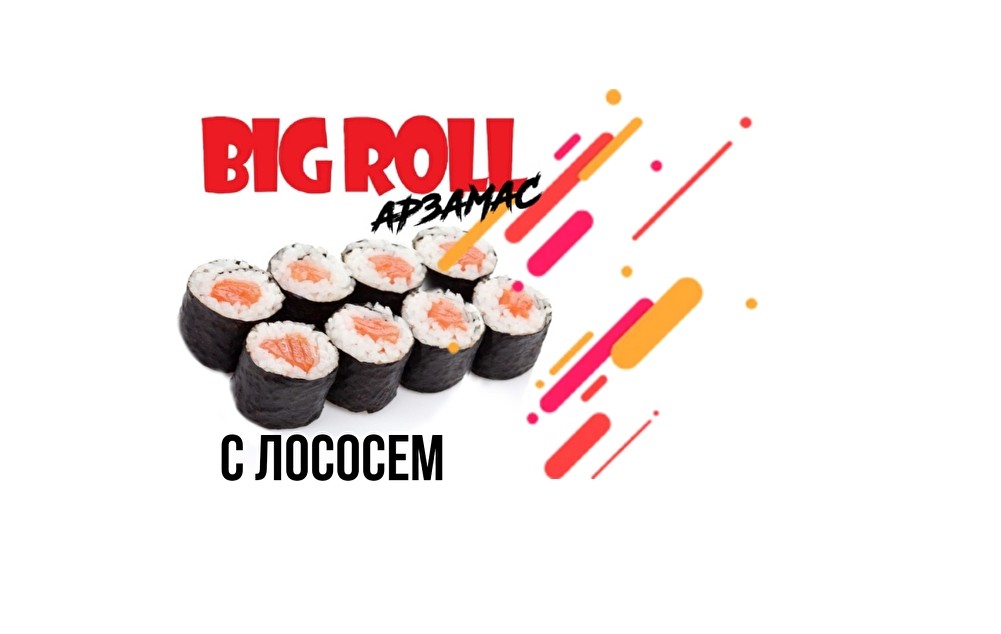 Ролл с лососем