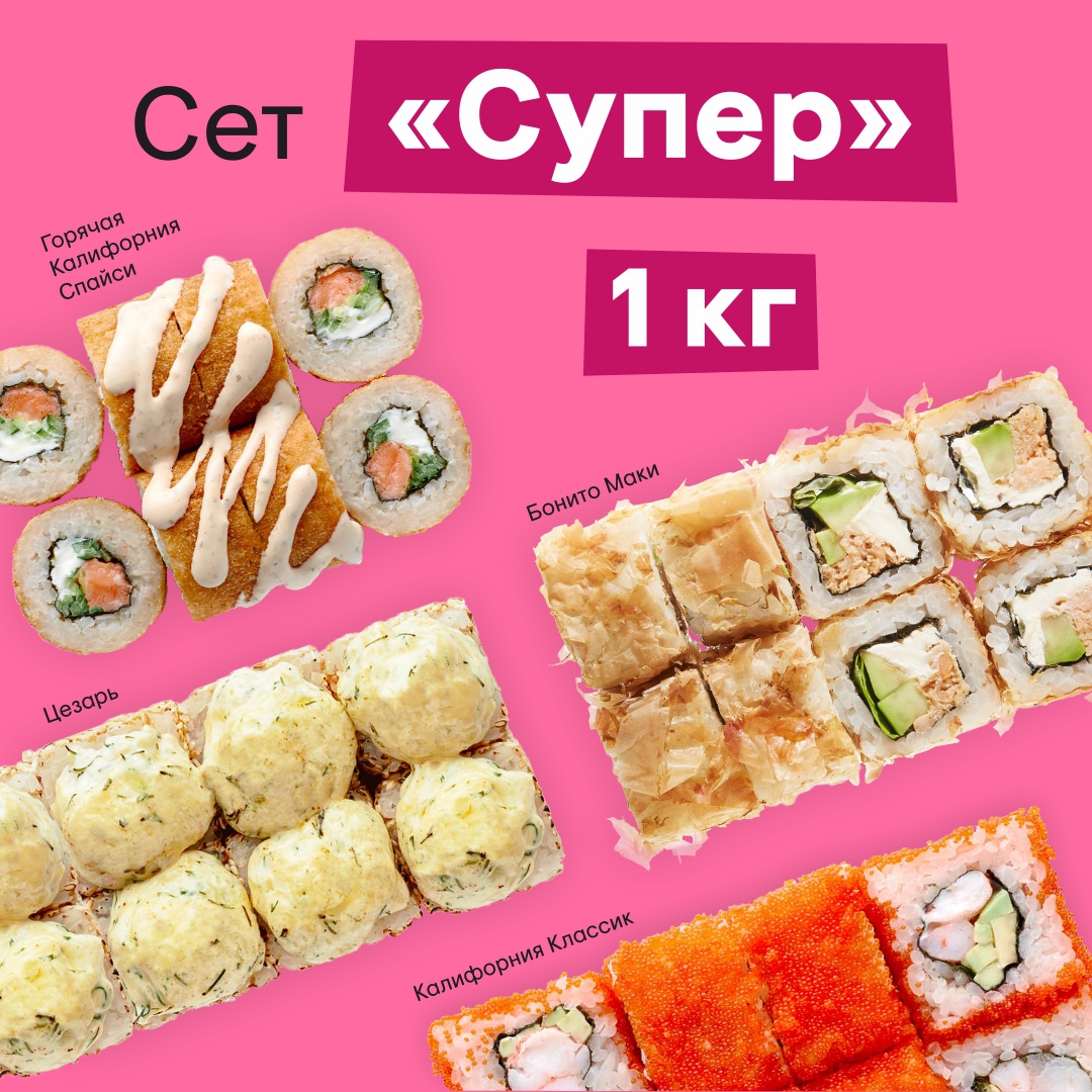 Сет "Супер"