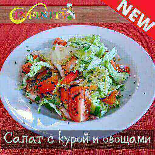 Салат "С Курой и овощами"