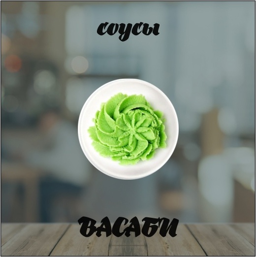 Васаби соус