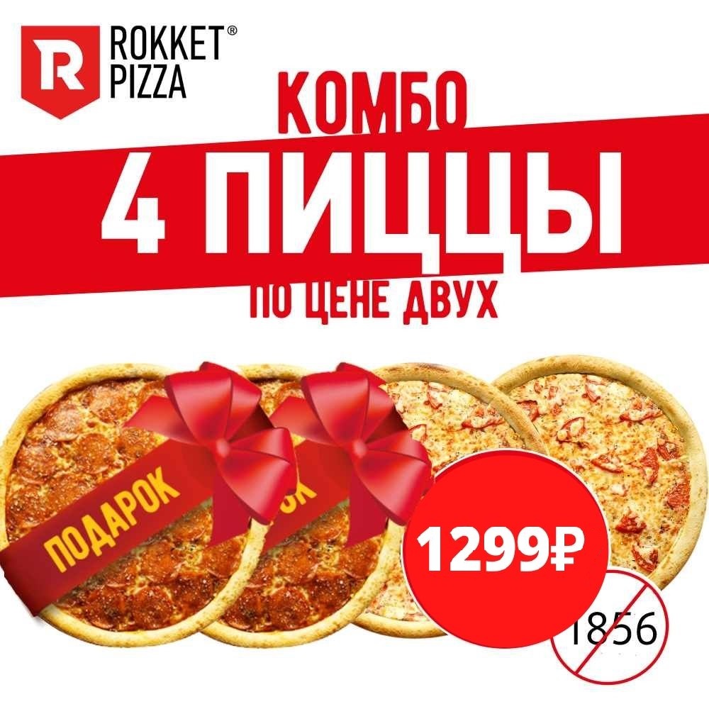 4 пиццы по цене двух