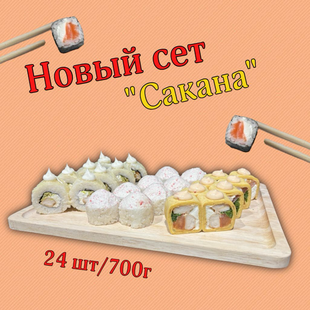 Сакана