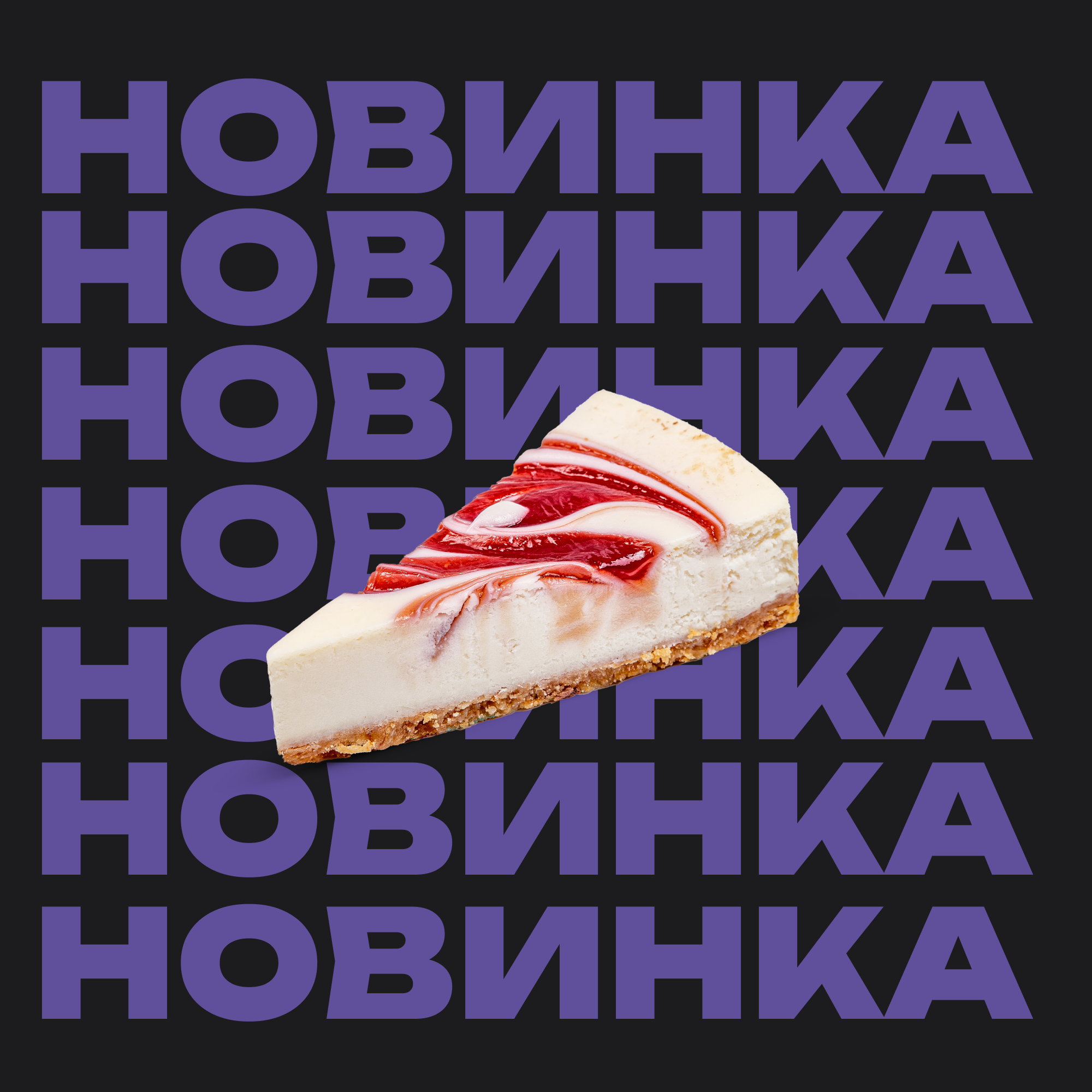 Чизкейк Клубничный