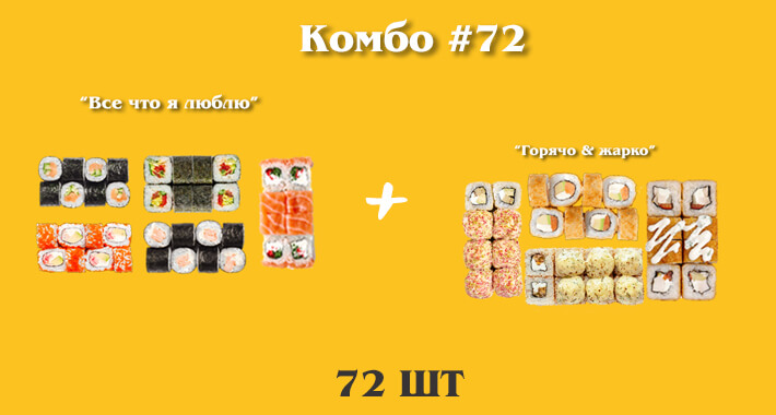 Комбо #72