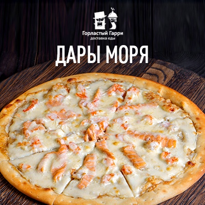 Пицца Дары моря