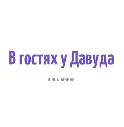 Шашлычная «В гостях у Давуда» - логотип