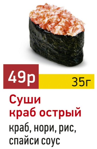 Суши краб острый