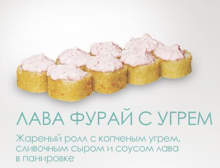 Лава Фурай с угрем