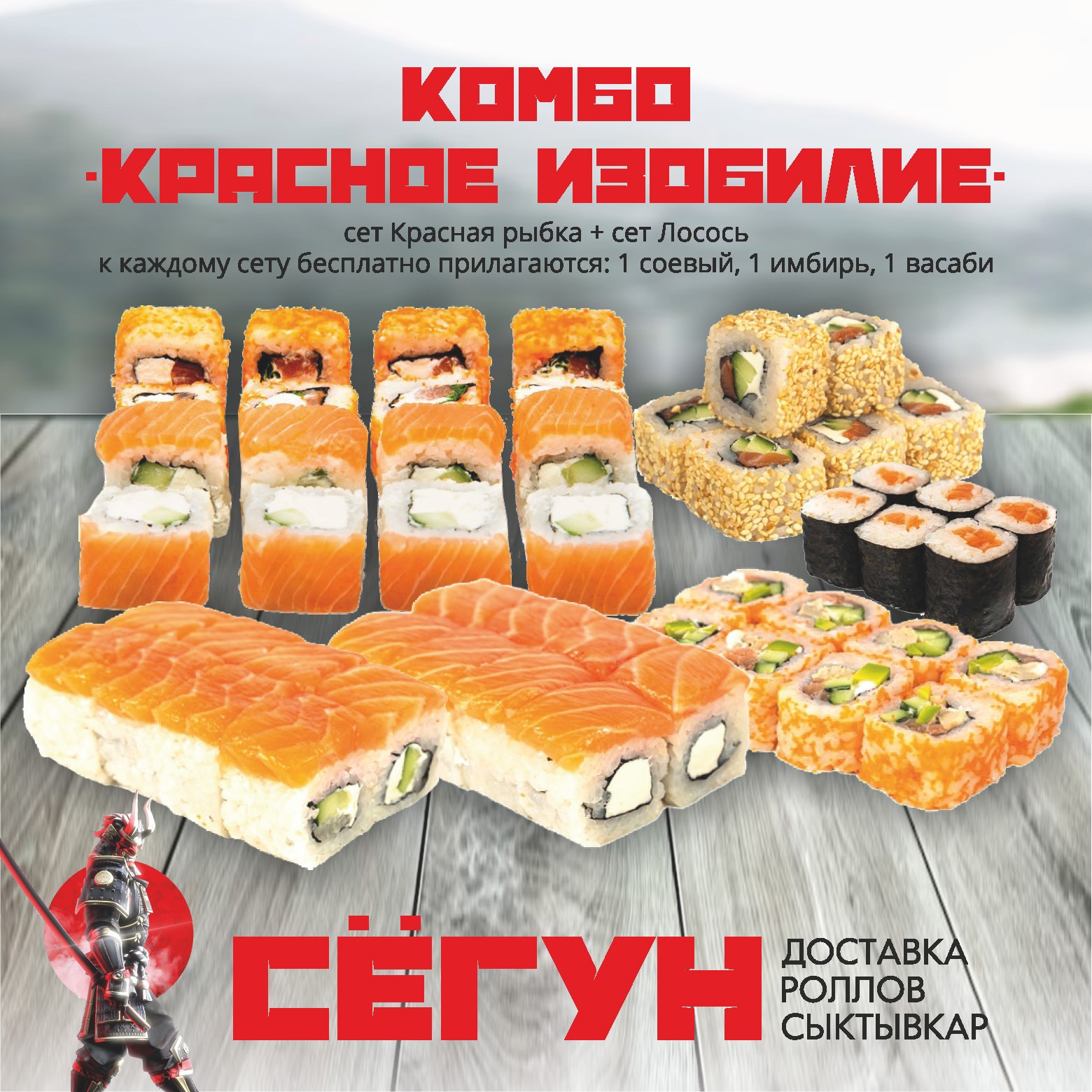 Комбо "Красное Изобилие"