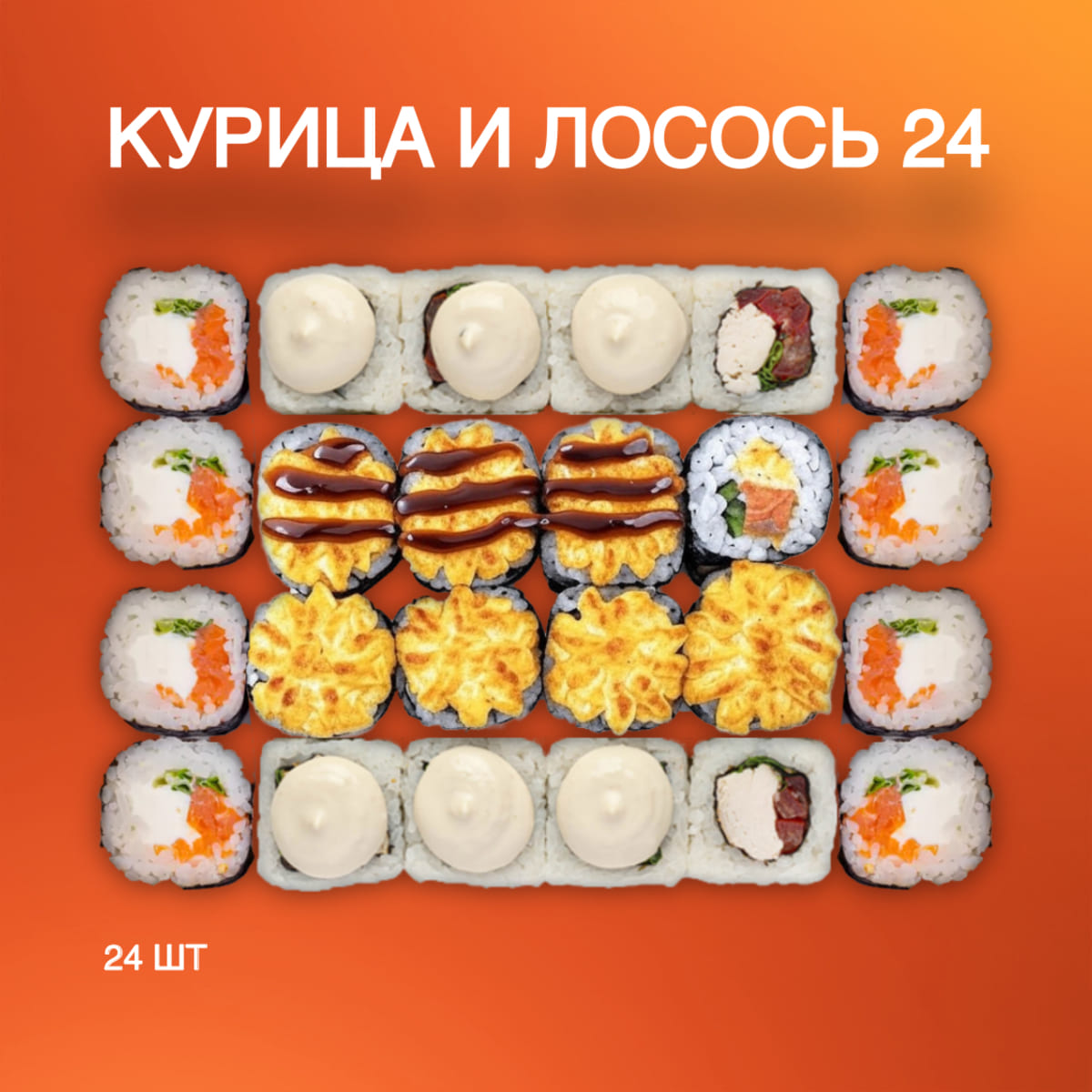 Сет Курица и Лосось 24