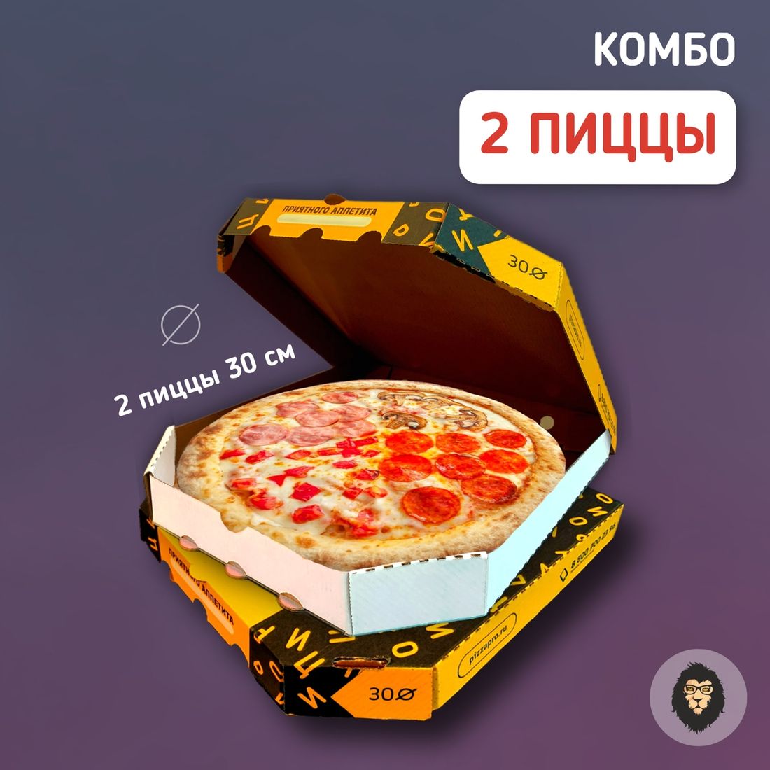 2 пиццы 30 см.