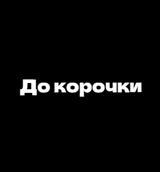 До корочки - логотип