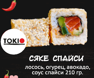 Сяке спайси