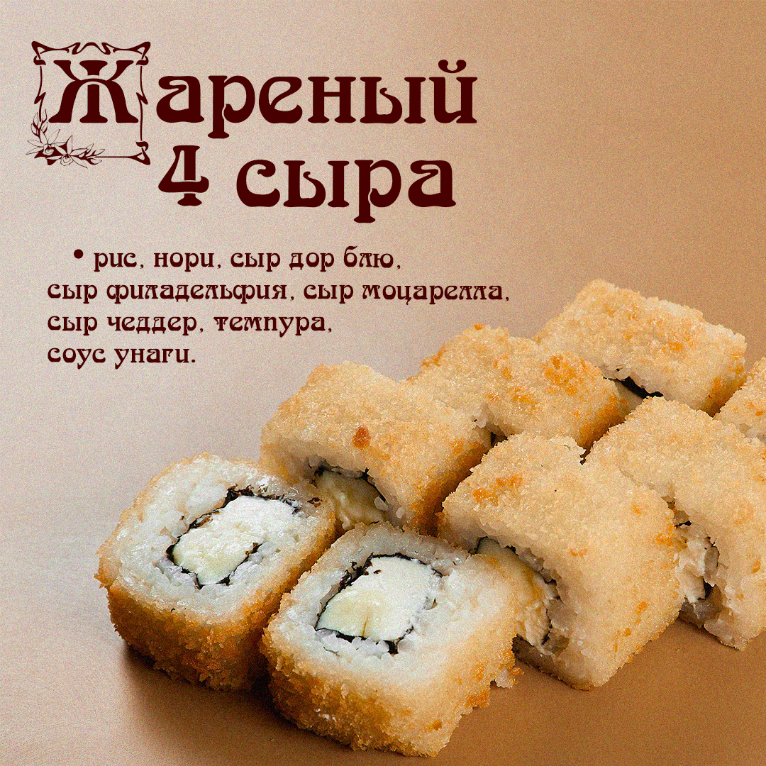 Жареный 4 сыра