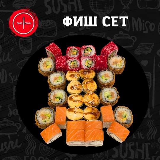 Сет Фиш