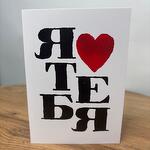Открытка «Я тебя люблю»