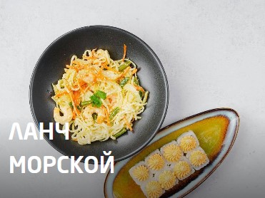 Ланч морской