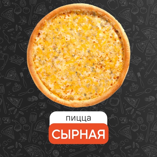 Сырная 25 см
