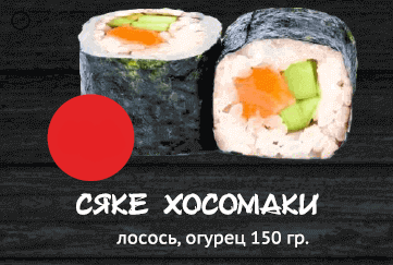 Сяке Хосомаки