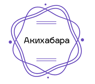 Акихабара - логотип